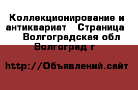  Коллекционирование и антиквариат - Страница 11 . Волгоградская обл.,Волгоград г.